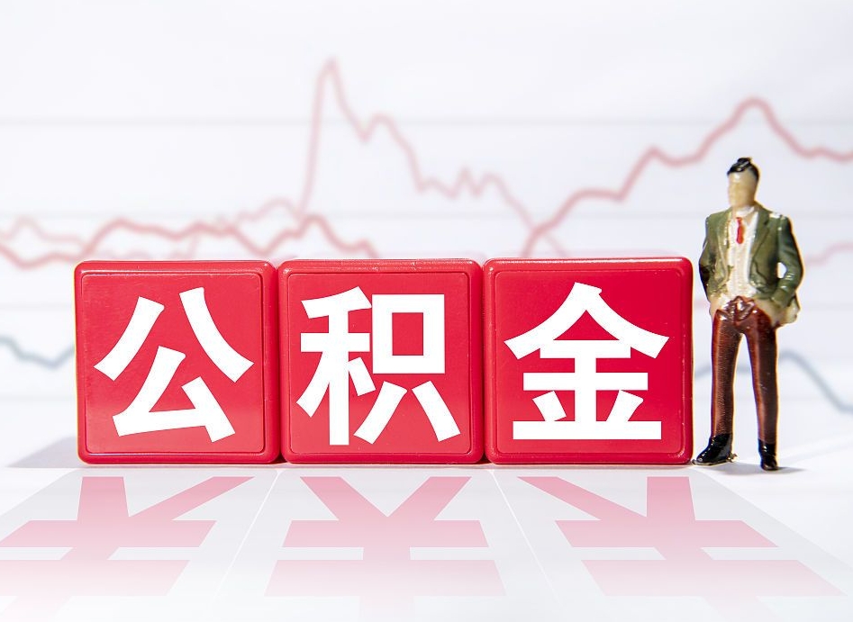 泗阳公积金离职多久可以取钱（公积金离职多久可以全部提取）